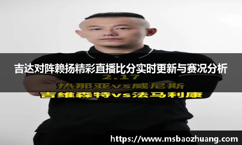 吉达对阵赖扬精彩直播比分实时更新与赛况分析