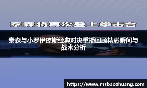 泰森与小罗伊琼斯经典对决重播回顾精彩瞬间与战术分析