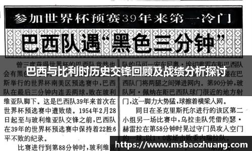 巴西与比利时历史交锋回顾及战绩分析探讨
