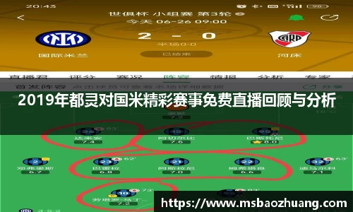 2019年都灵对国米精彩赛事免费直播回顾与分析