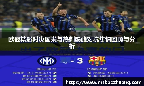 欧冠精彩对决国米与热刺巅峰对抗集锦回顾与分析